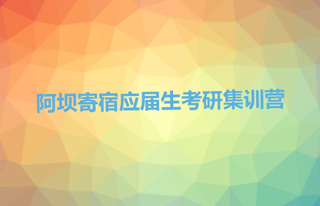 阿坝附近应届生考研培训班电话排行榜名单总览公布