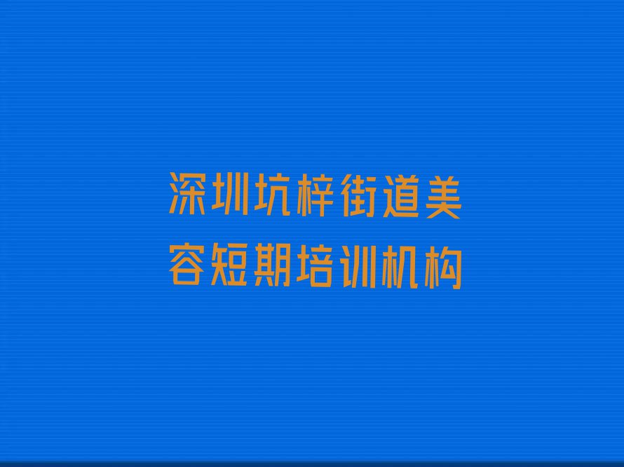 2023年深圳南山区学美容报什么班排行榜名单总览公布