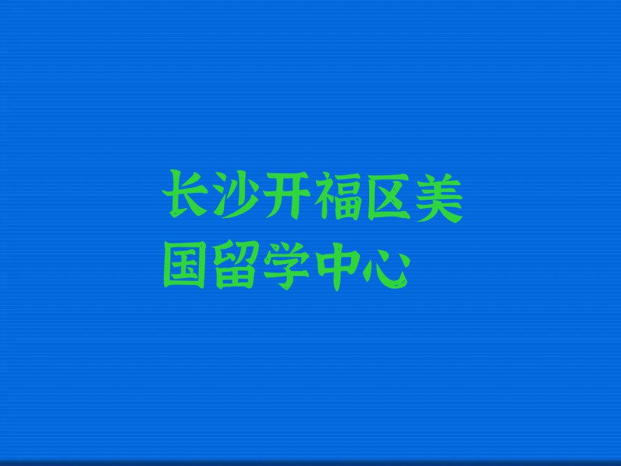 长沙十大美国留学中介排行榜名单汇总