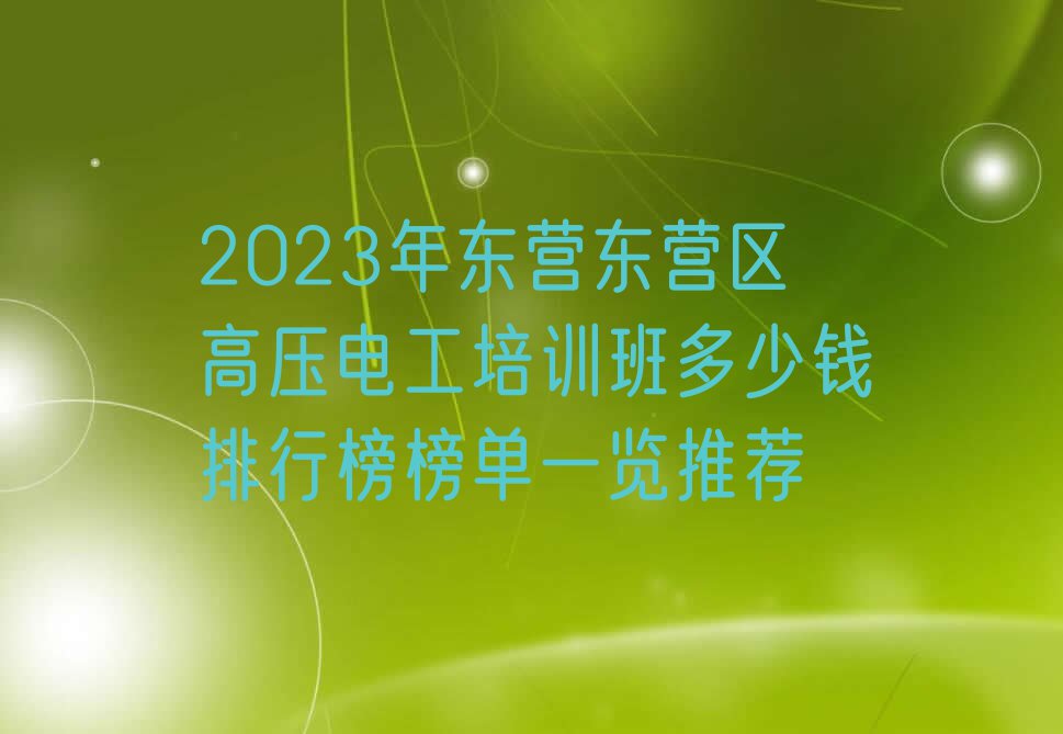 2023年东营东营区高压电工培训班多少钱排行榜榜单一览推荐