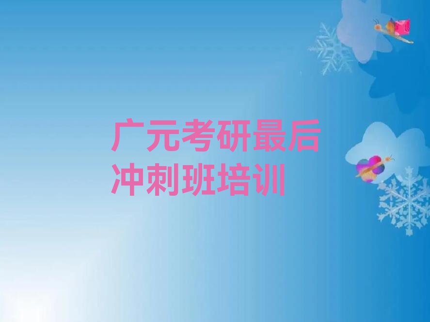 2023广元朝天区陈家乡学习考研最后冲刺班排行榜名单总览公布