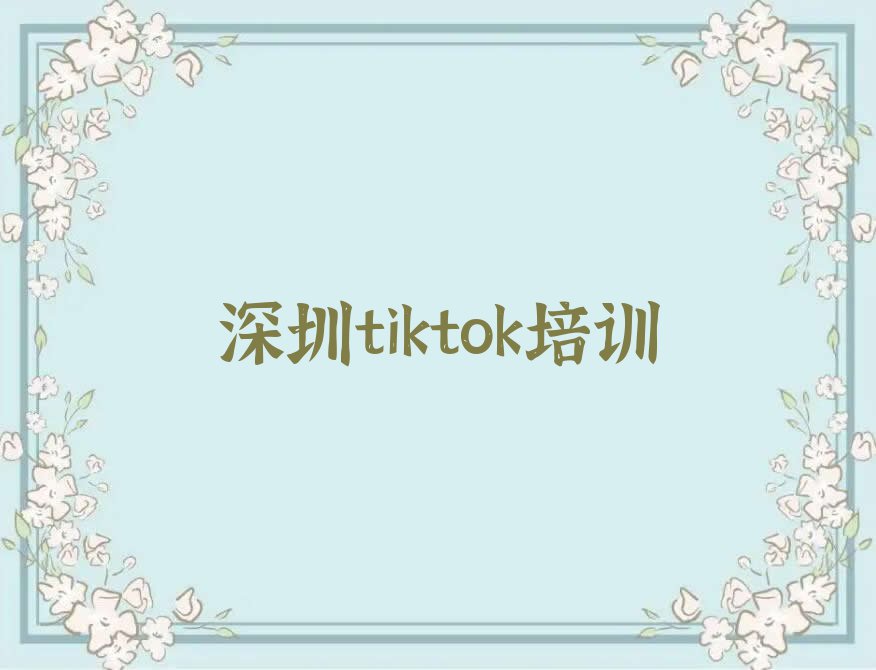 2023年深圳龙岗区在哪里可以学tiktok排行榜名单总览公布