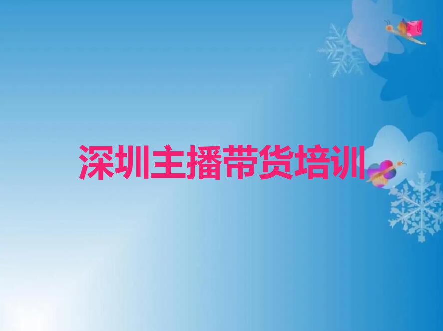 深圳宝安区主播带货哪里学排行榜榜单一览推荐