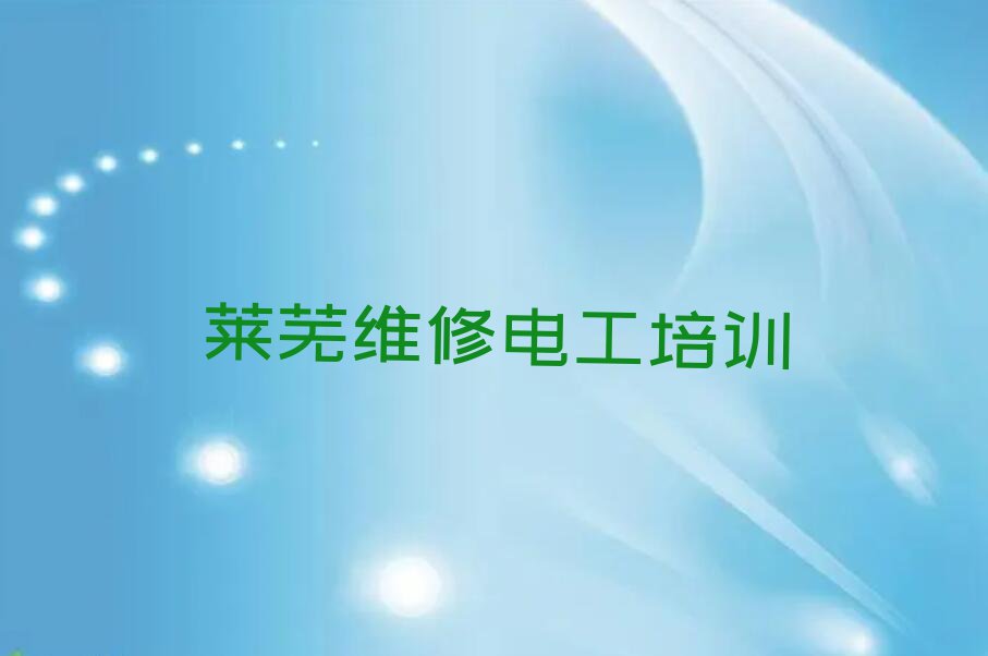 2023年山东维修电工培训班,莱芜寨里镇维修电工培训班排行榜名单总览公布