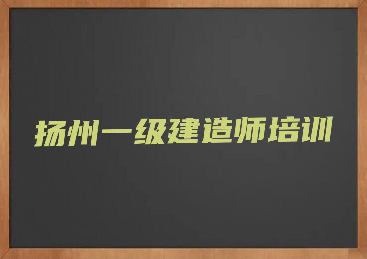 2023邗江区杨寿镇学一级建造师排行榜名单总览公布