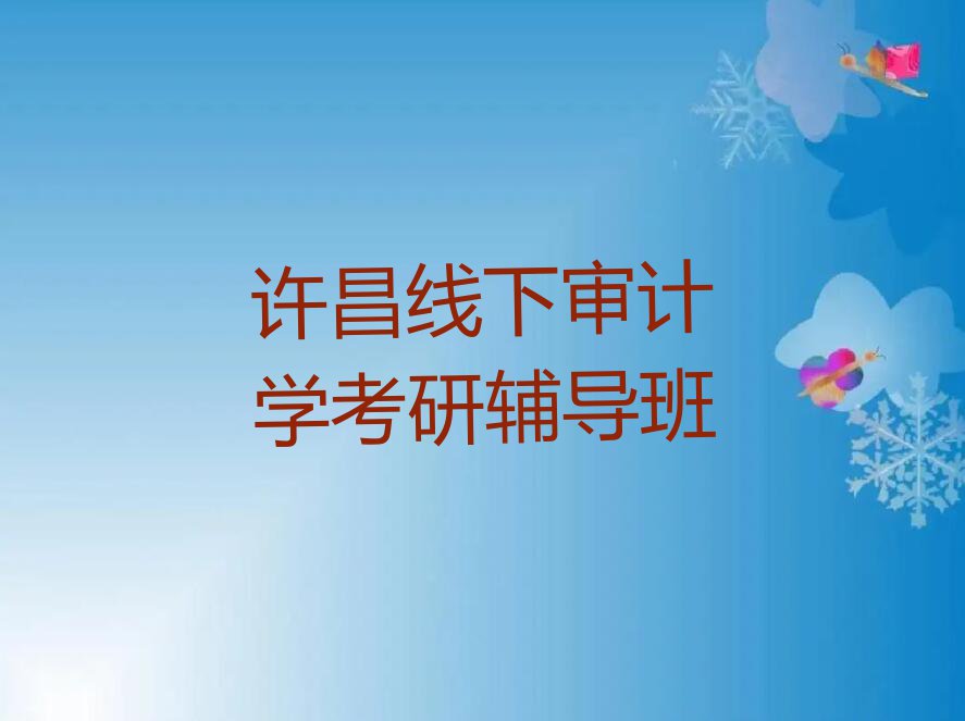 2023年许昌建安区审计学考研培训费用多少钱排行榜榜单一览推荐