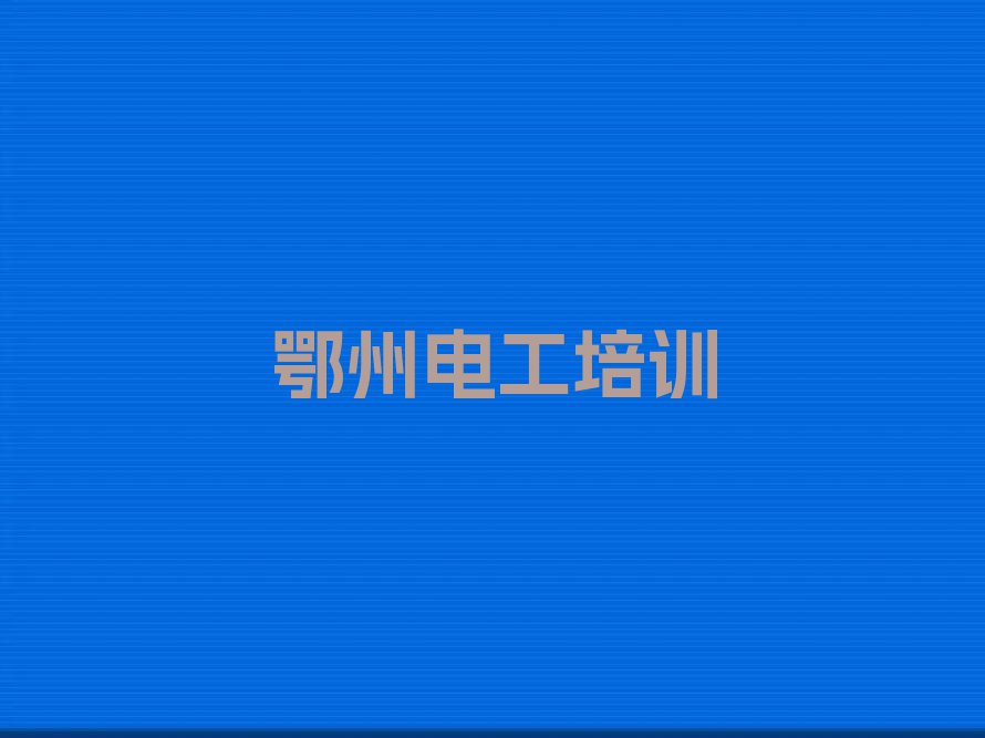 鄂州华容区维修电工培训好不好排行榜按口碑排名一览表