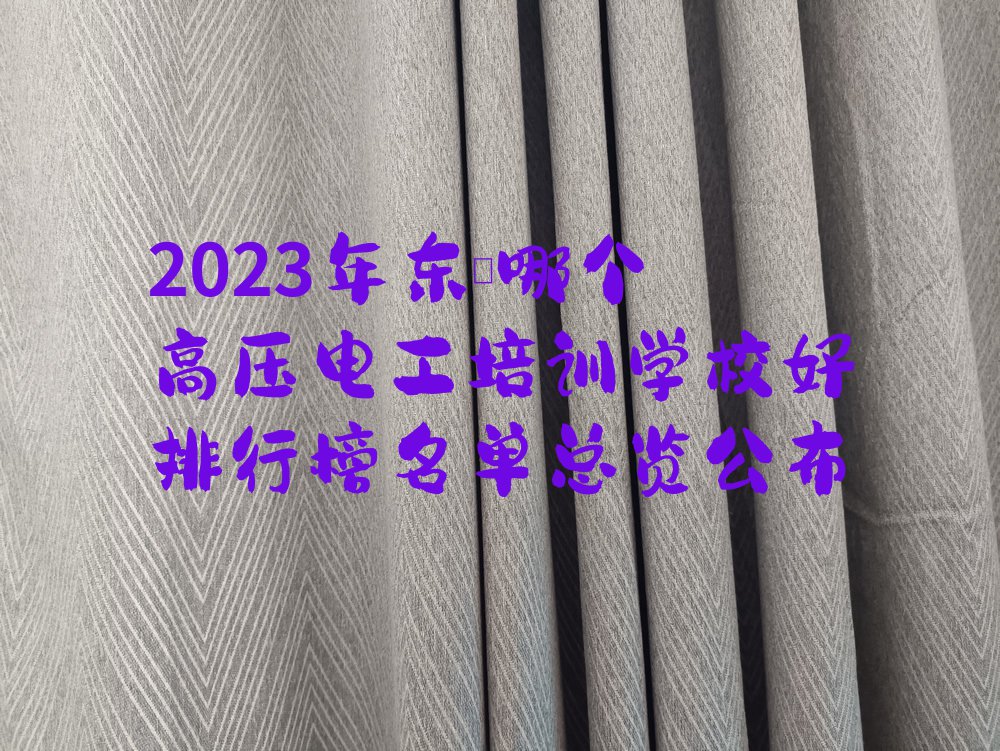 2023年东莞哪个高压电工培训学校好排行榜名单总览公布