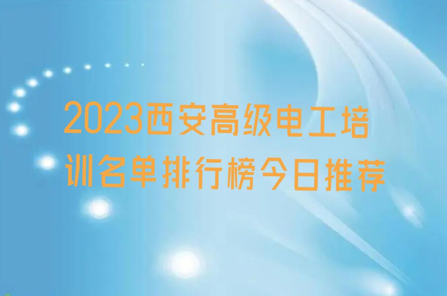 2023西安高级电工培训名单排行榜今日推荐