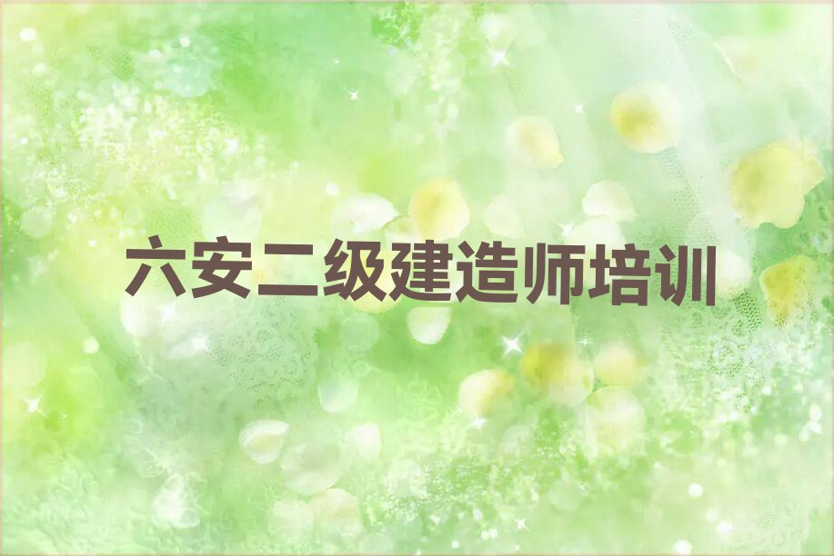 2023年六安金安区有没有基础学二级建造师排行榜名单总览公布