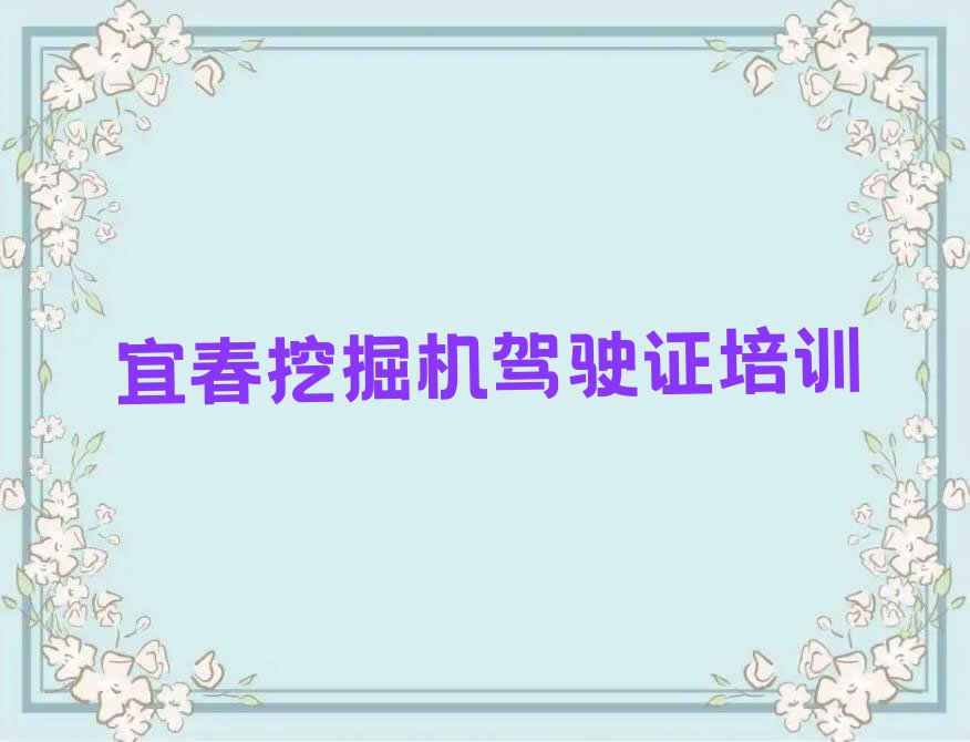 江西培训挖掘机驾驶证,宜春培训挖掘机驾驶证排行榜榜单一览推荐