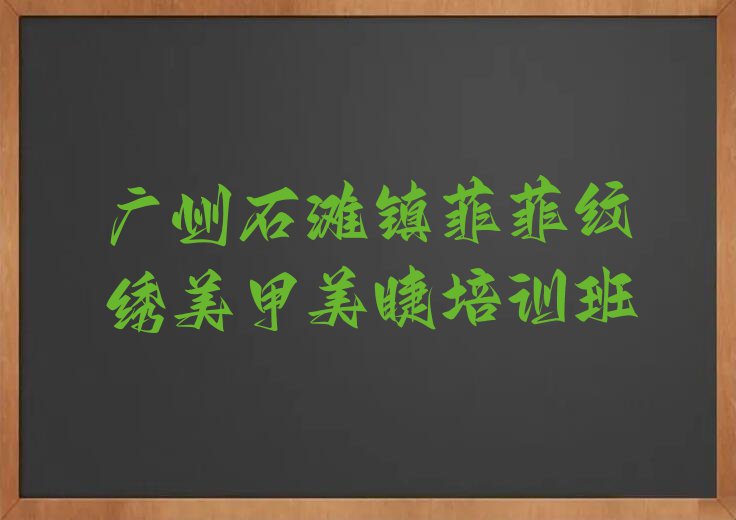 2023年广州海珠区菲菲哪个纹绣美甲美睫培训学校好排行榜名单总览公布