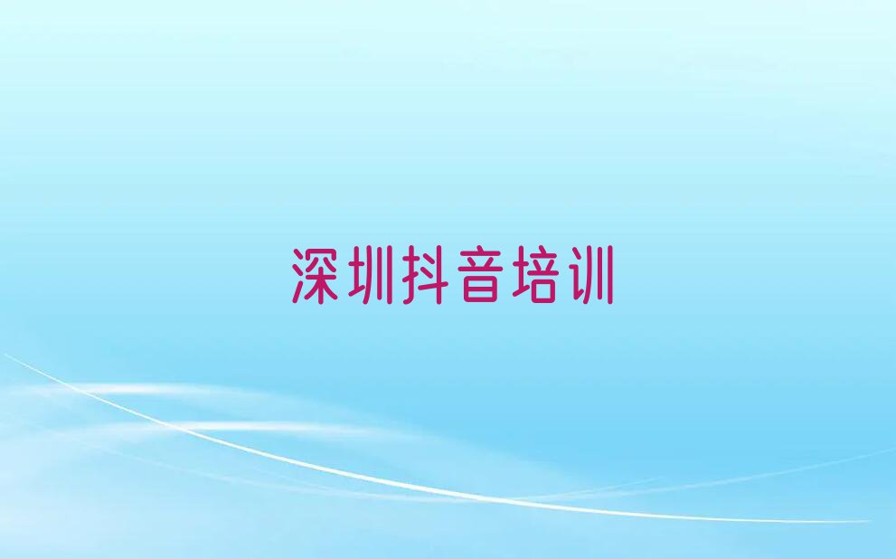 深圳梅沙街道抖音短视频学校,深圳梅沙街道抖音短视频培训排行榜名单总览公布