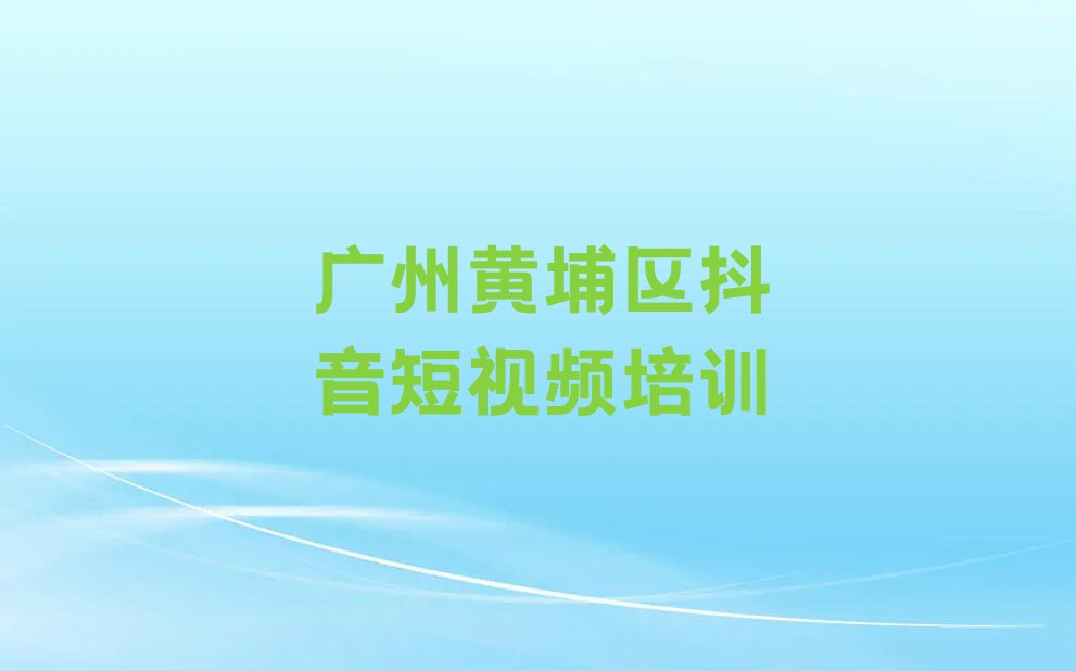 2023年广州越秀区教抖音短视频的机构排行榜按口碑排名一览表