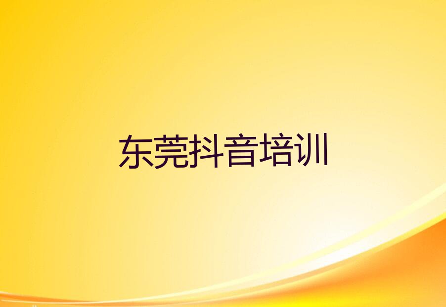 2023年东莞厚街抖音直播培训费用多少钱排行榜名单总览公布