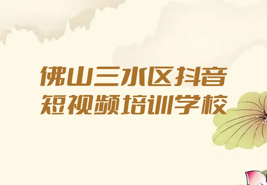 2023年佛山哪里有抖音短视频课排行榜榜单一览推荐