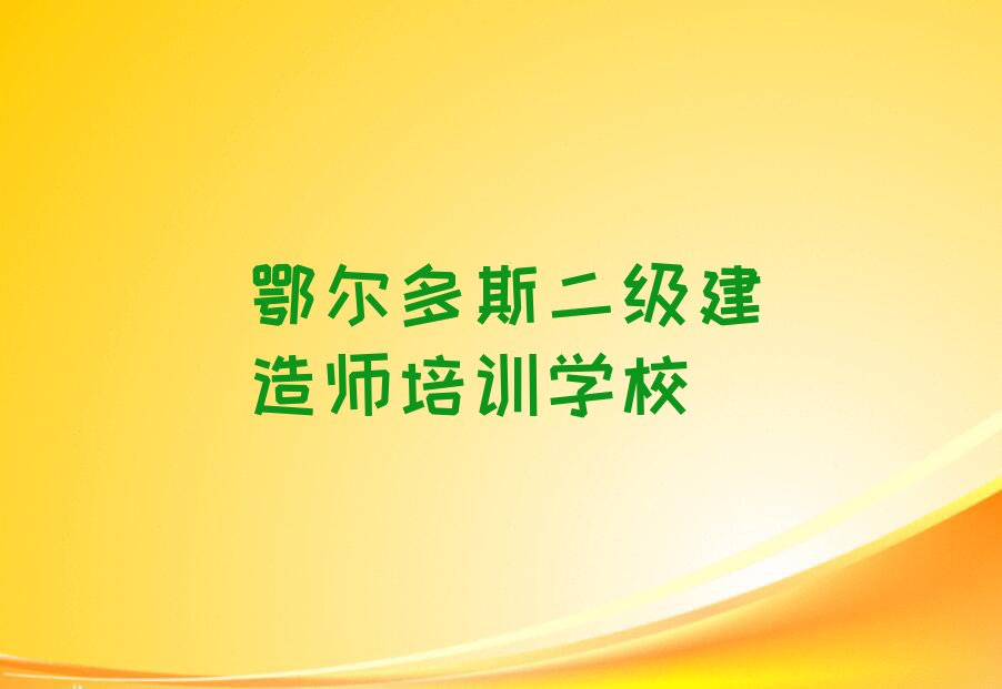 鄂尔多斯东胜区二级建造师资格培训排行榜榜单一览推荐