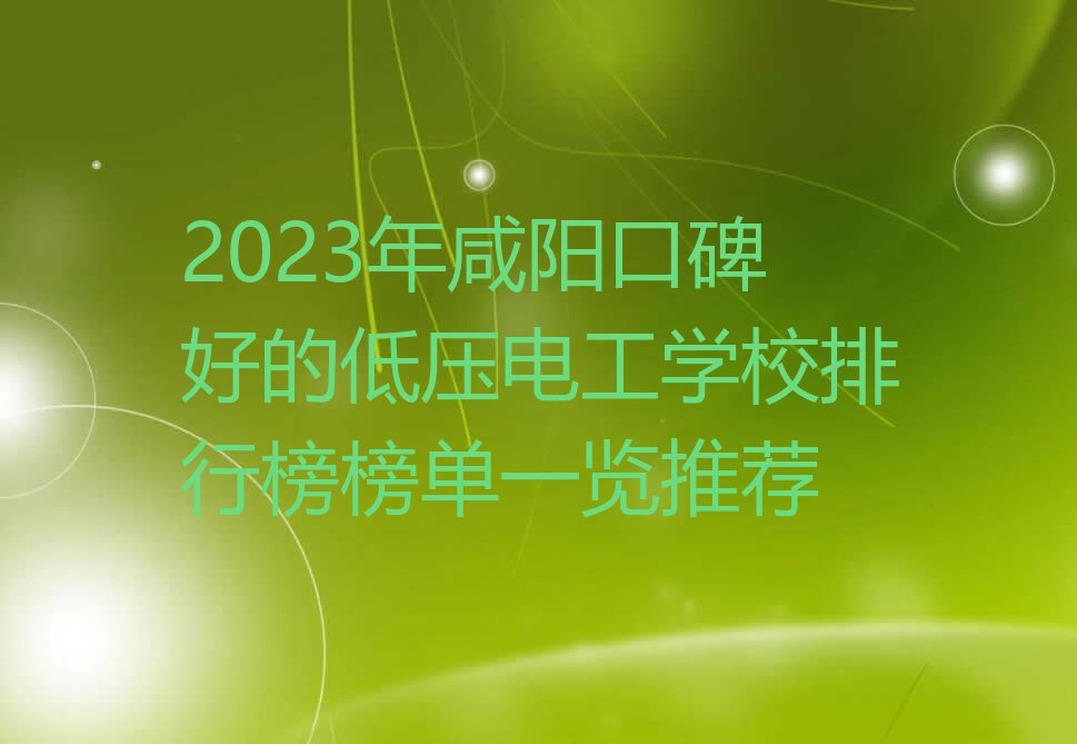 2023年咸阳口碑好的低压电工学校排行榜榜单一览推荐