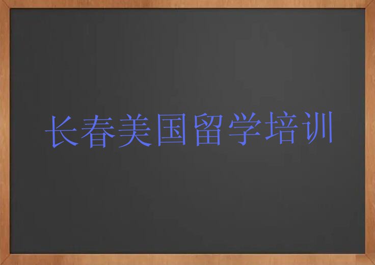 长春绿园区十大美国留学中介排行榜今日名单盘点