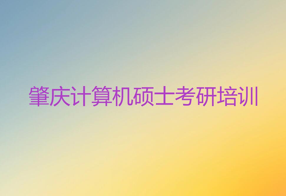 在肇庆学计算机硕士考研去哪里比较好排行榜按口碑排名一览表