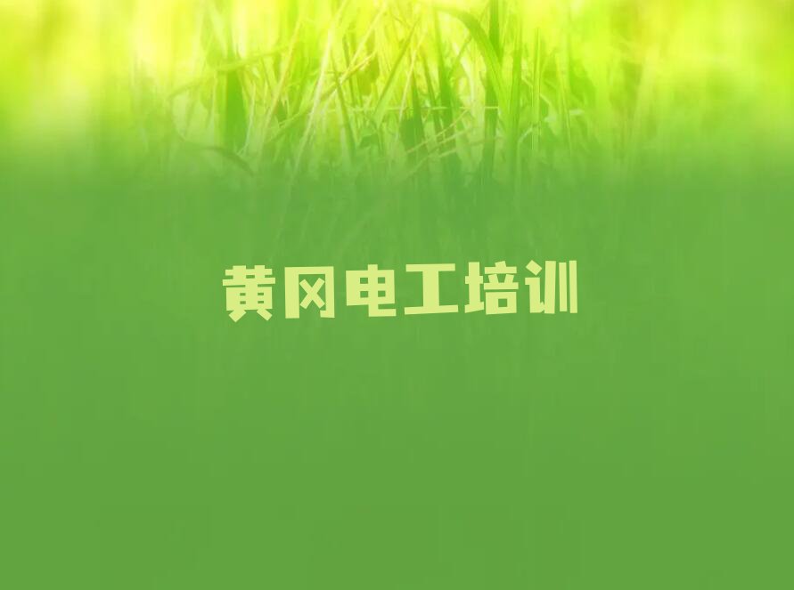 2023年黄冈黄州区电工操作证培训学校哪个好排行榜名单总览公布