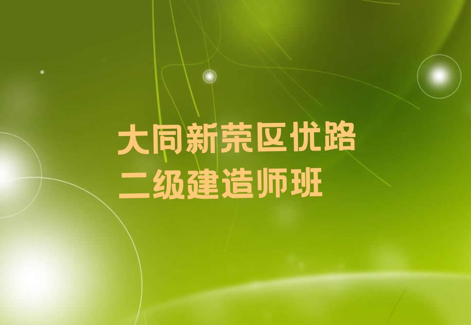 2023年大同二级建造师学校哪间好排行榜名单总览公布