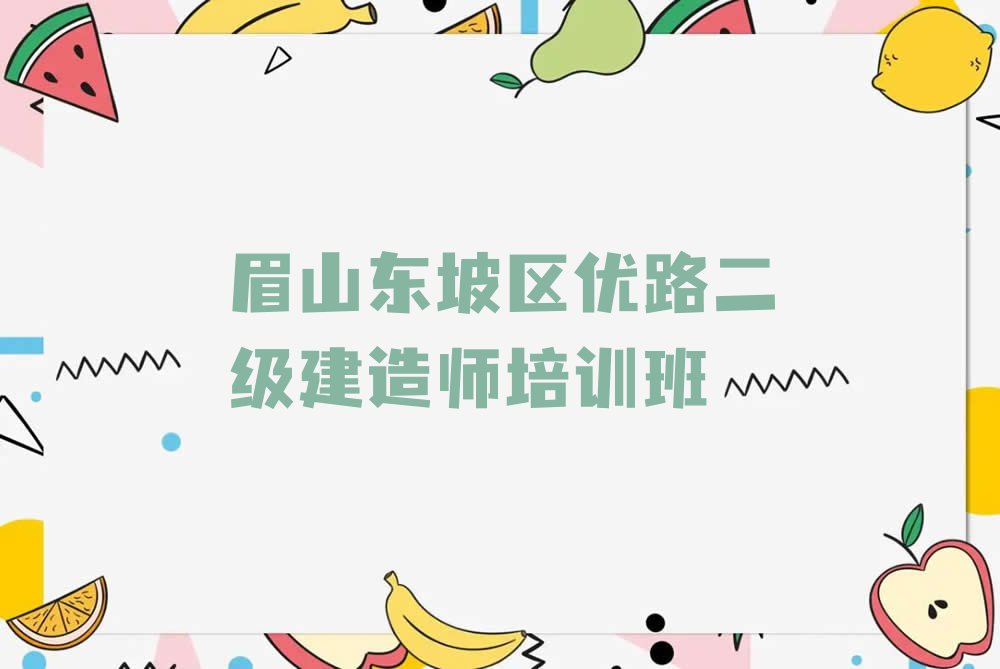 2023眉山市东坡区二级建造师培训排行榜榜单一览推荐