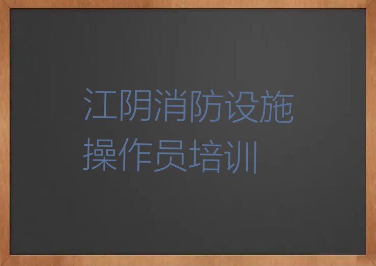 2023年江阴优路学消防设施操作员需要多少钱排行榜榜单一览推荐