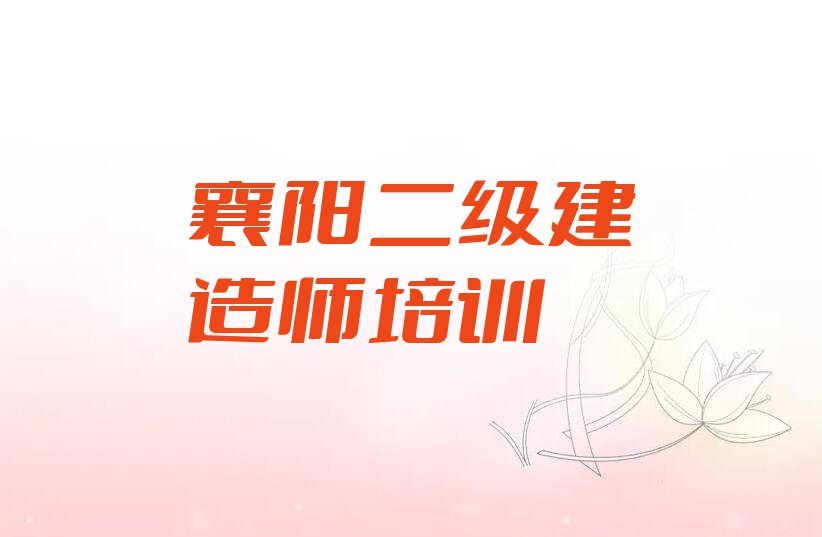 2023年襄阳学二级建造师好的学校排行榜名单总览公布