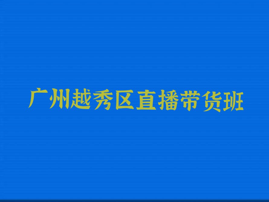 2023广州哪有直播带货培训机构排行榜榜单一览推荐