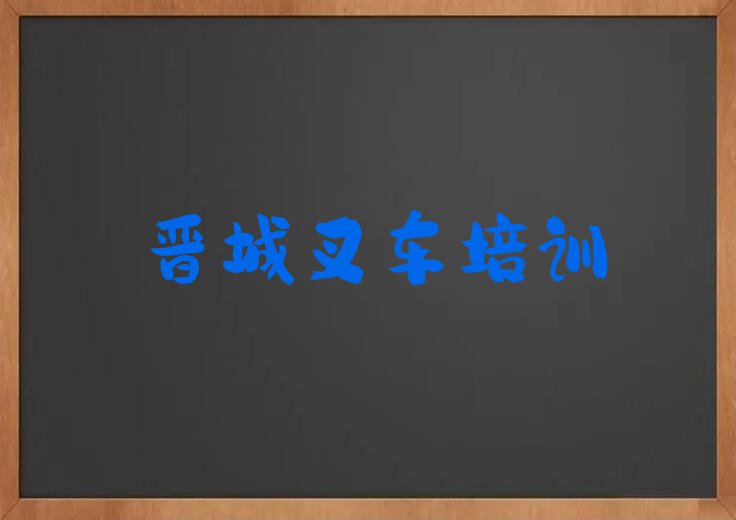 2023年晋城城区叉车夏季培训班哪个好排行榜榜单一览推荐