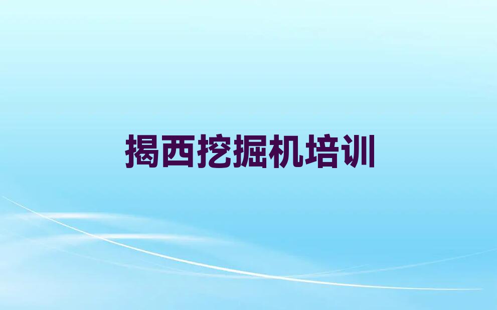 2023年揭西学挖掘机驾驶证要多长时间排行榜榜单一览推荐