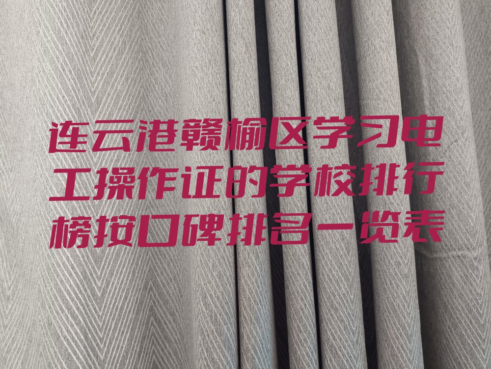 连云港赣榆区学习电工操作证的学校排行榜按口碑排名一览表