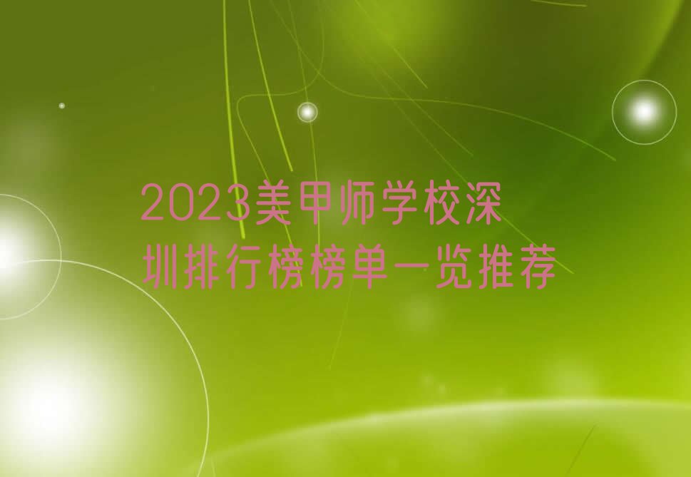 2023美甲师学校深圳排行榜榜单一览推荐