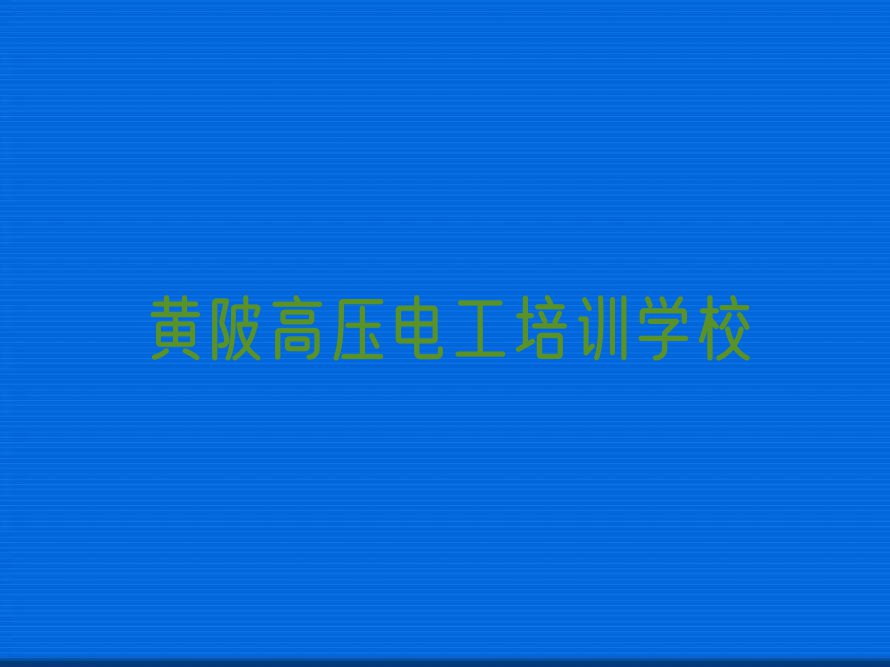 2023黄陂高压电工培训机构排行榜名单总览公布