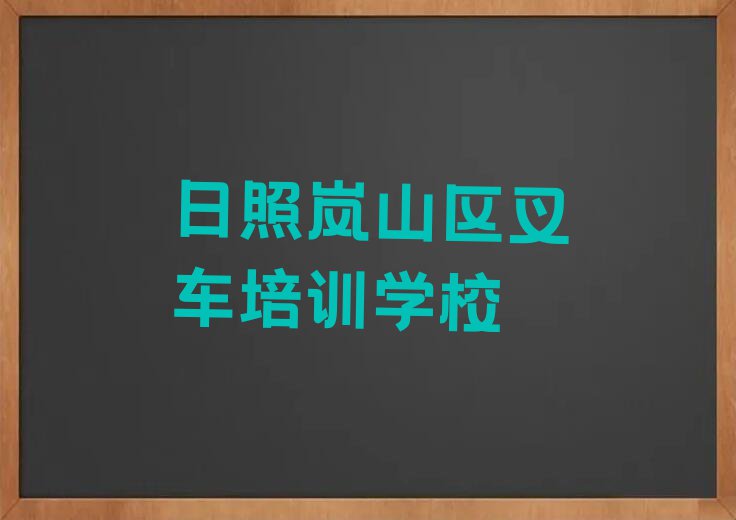 2023年日照岚山区哪个叉车培训学校好排行榜名单总览公布