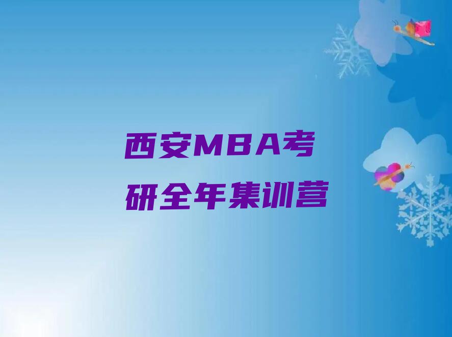 2023年西安碑林区学MBA考研去哪好排行榜名单总览公布