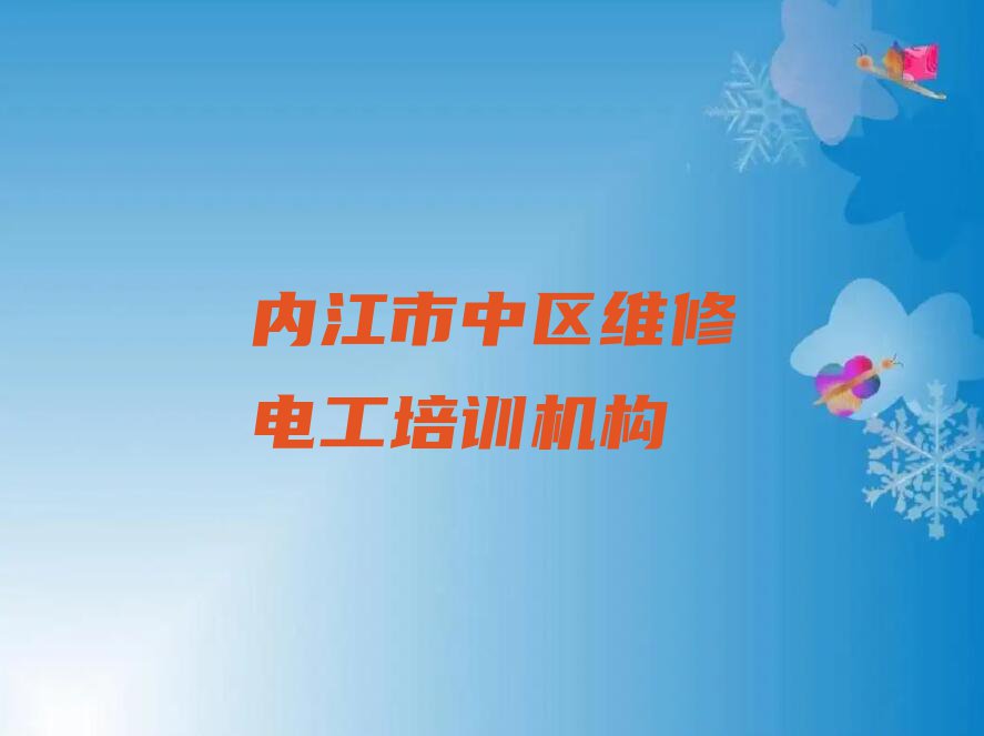 2023年5月内江凤鸣镇维修电工学校价位排行榜名单总览公布