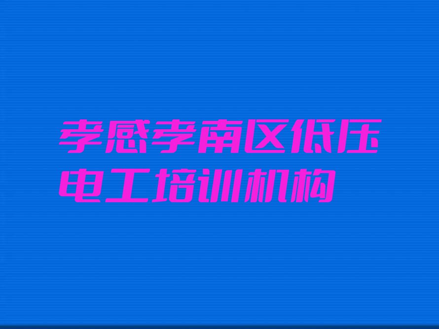 孝感哪里有低压电工培训班排行榜榜单一览推荐