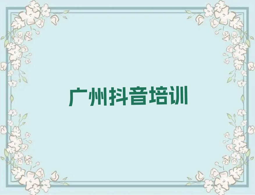 2023年广州荔湾区哪能学直播带货排行榜名单总览公布