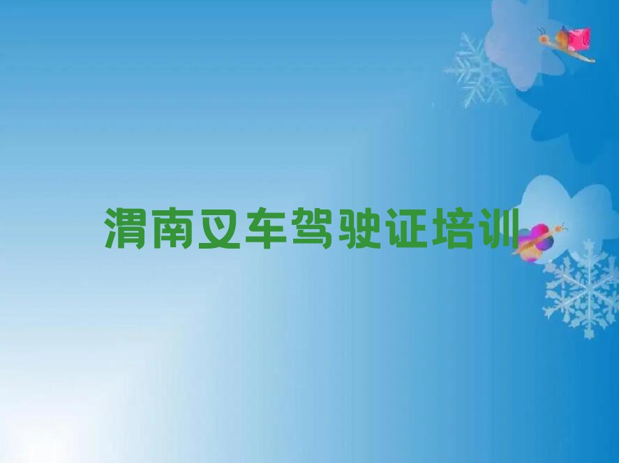 2023年渭南韩城市学叉车驾驶证去哪个学校好排行榜名单总览公布