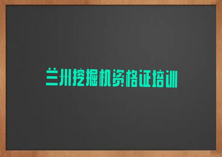 2023年兰州红古区挖掘机资格证学校哪家好排行榜名单总览公布