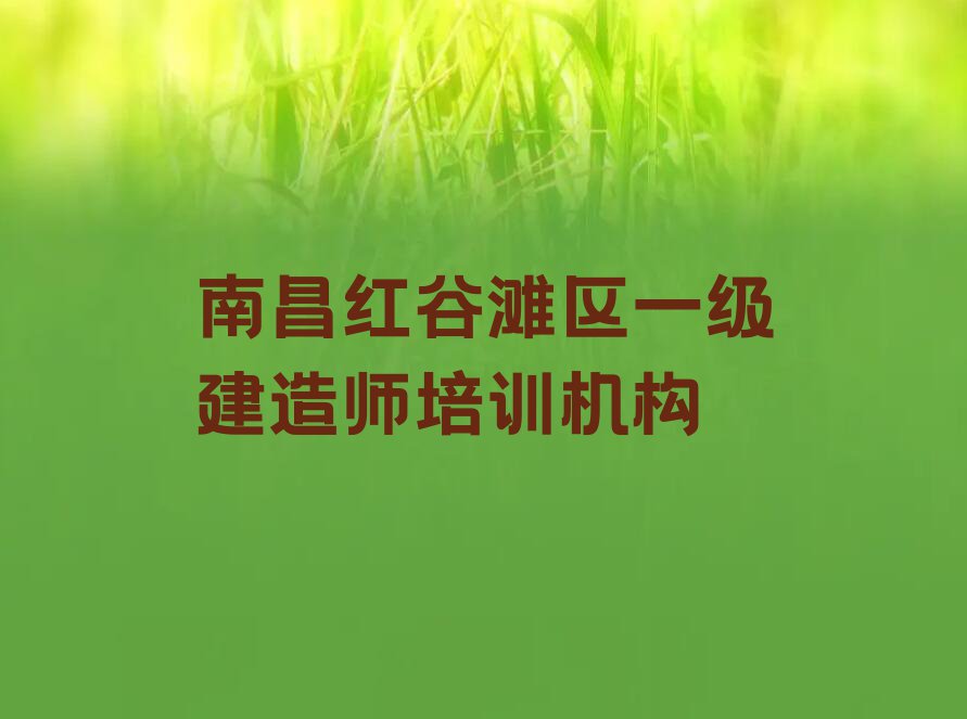 2023年南昌优路一级建造师培训班晚班排行榜名单总览公布