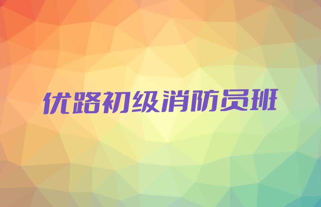 学初级消防员价格,北仑区学初级消防员价格