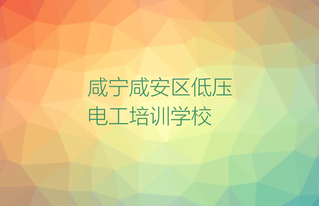 咸宁咸安区马桥镇低压电工辅导班排行榜按口碑排名一览表