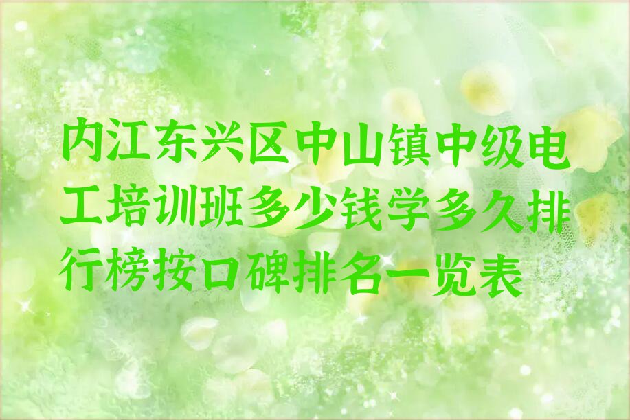 内江东兴区中山镇中级电工培训班多少钱学多久排行榜按口碑排名一览表