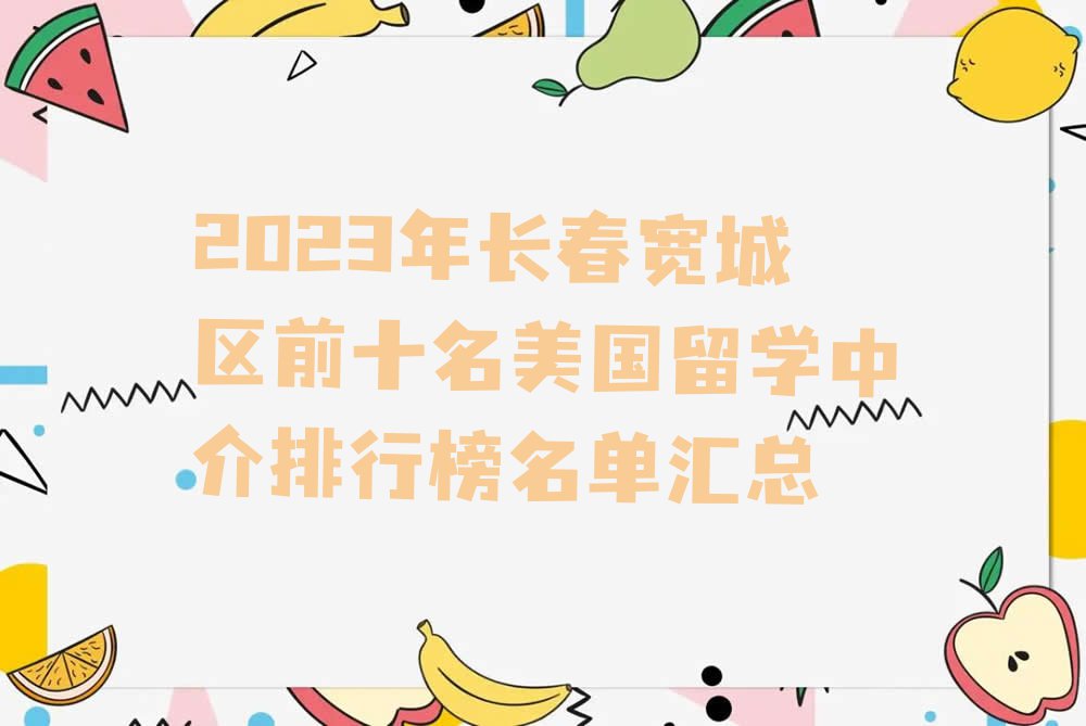 2023年长春宽城区前十名美国留学中介排行榜名单汇总