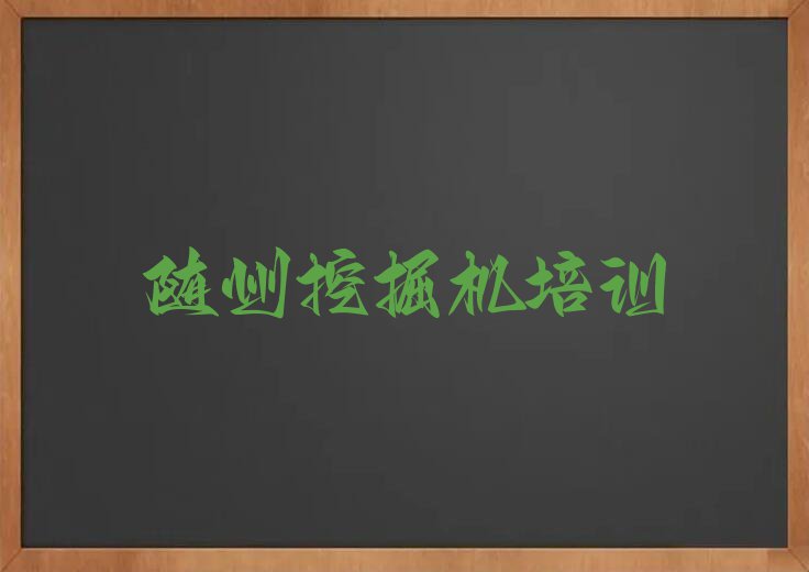 随州曾都区挖掘机资格证培训班要多少钱排行榜榜单一览推荐