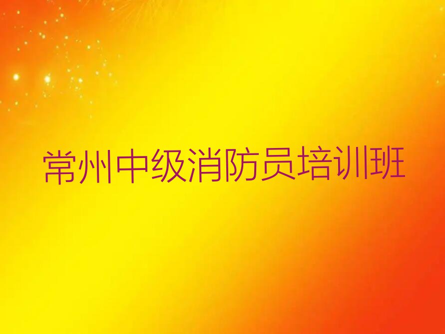 2023年常州金城镇中级消防员在哪里培训排行榜按口碑排名一览表