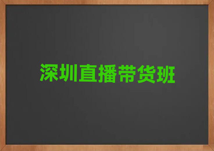 靠谱的深圳直播带货培训班哪个比较好排行榜名单总览公布